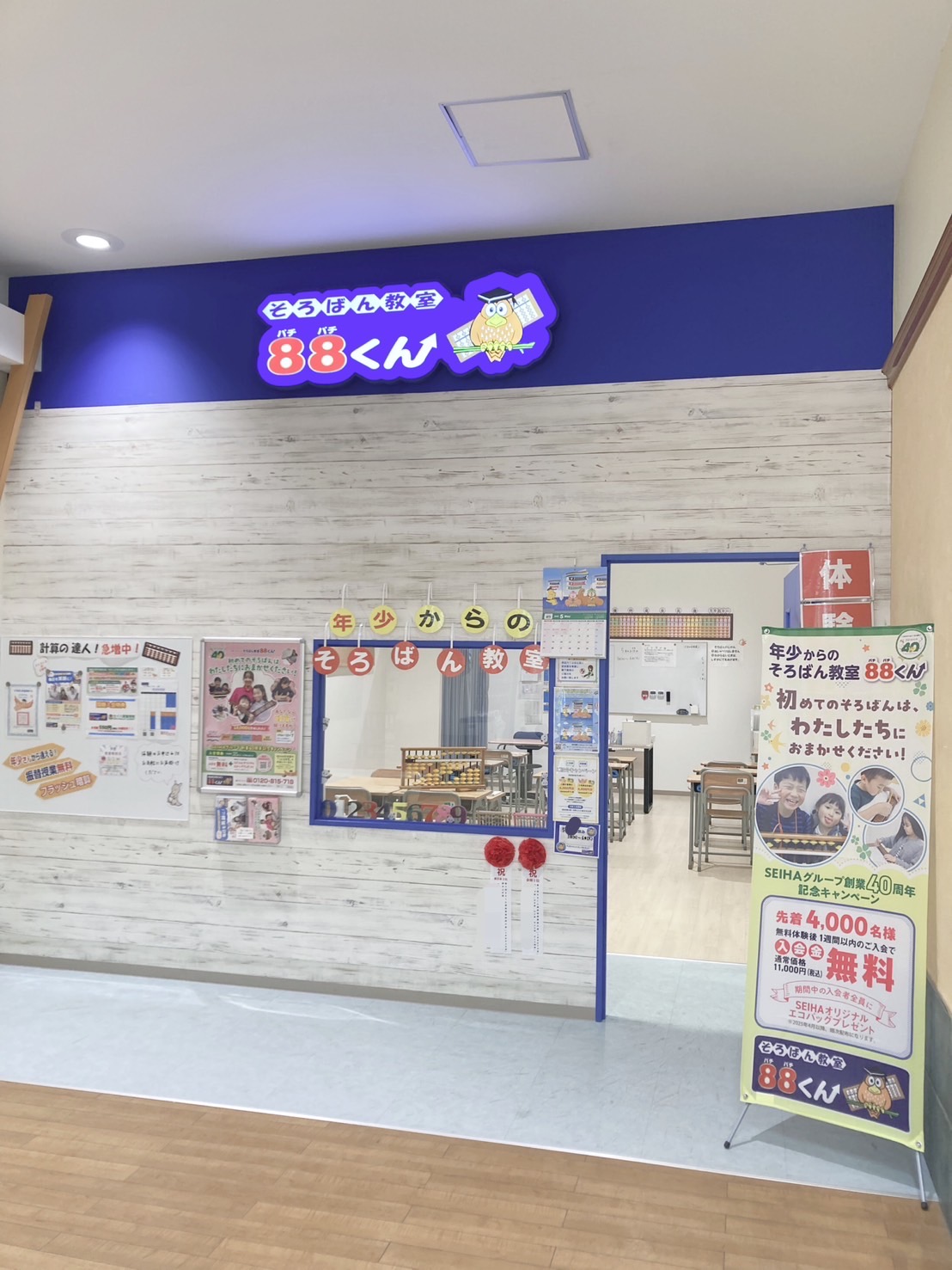 そろばん教室８８くん
